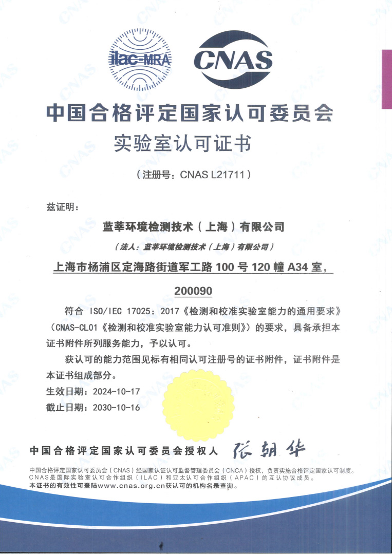 中國合格評定國家認可委員會實驗室認可證書cnas認證
